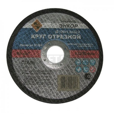Круг отрезной Энкор ф125х1,6х22,2мм д/мет 57104 - вид 1 миниатюра