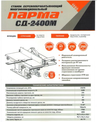 Парма СД-2400М станок деревообрабатывающий многофункциональный - вид 4 миниатюра