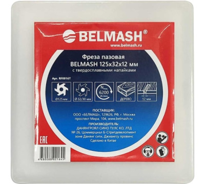 Фреза пазовая BELMASH 125х32(30)х20 мм - вид 3 миниатюра